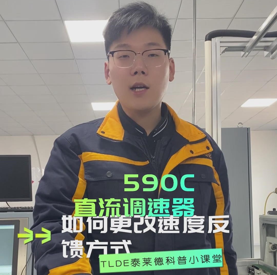 590直流调速器如何更改速度反馈方式？590直流调速器操作分享！