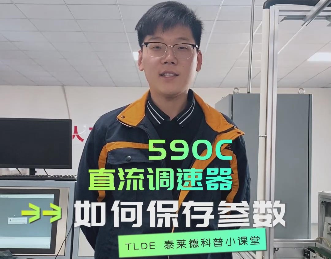 欧陆590直流调速器如何保存参数？直流调速器操作视频分享！