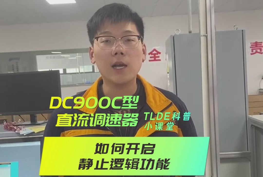 DC900C系列直流调速器如何开启静止逻辑？777钱柜机电操作视频分享！