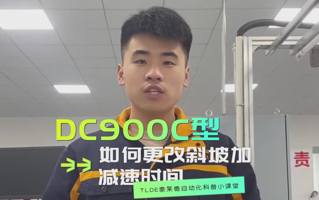 DC900C系列直流调速器如何更改斜坡加减速时间？777钱柜机电操作视频分享！