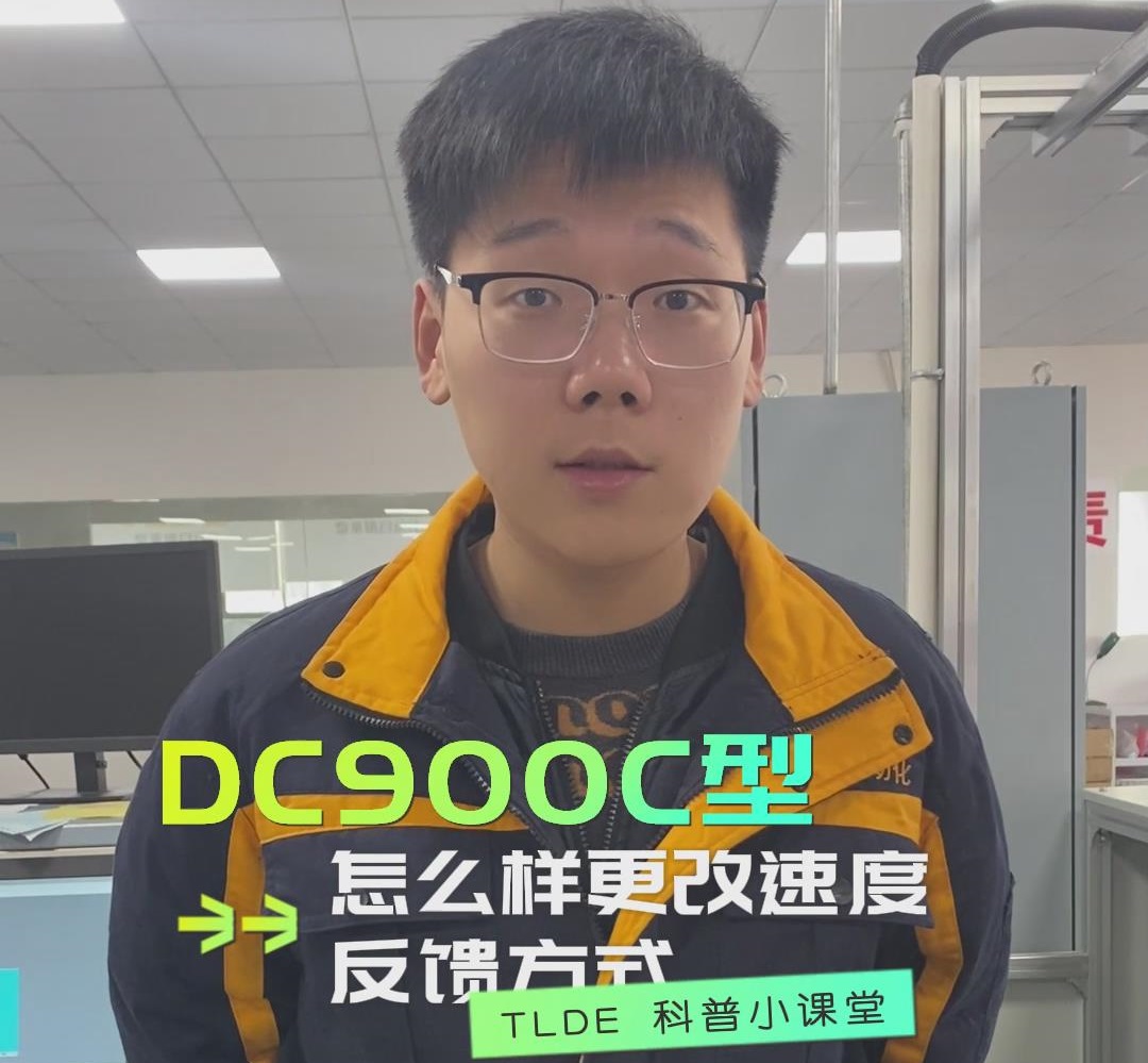 DC900C直流调速器如何更改速度反馈方式？777钱柜机电操作视频分享！