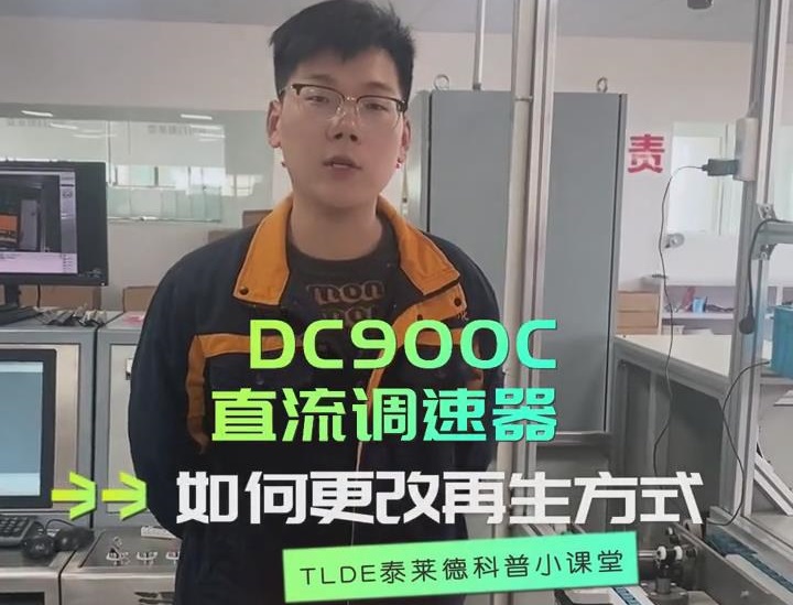 DC900C直流调速器如何更改再生方式？直流调速器操作视频分享！