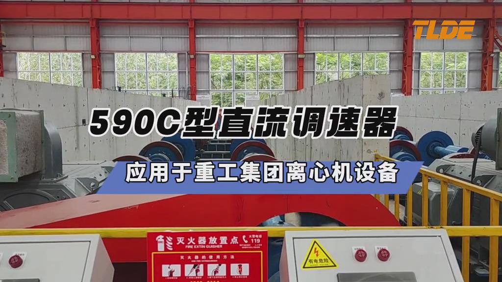 ​590C型直流调速器应用于重工集团离心机设备案例分享！-777钱柜机电