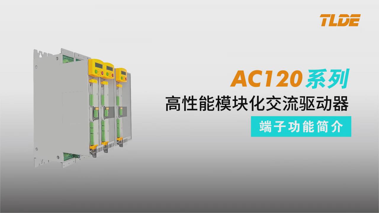 AC120系列高性能模块化交流驱动器 端子功能简介！