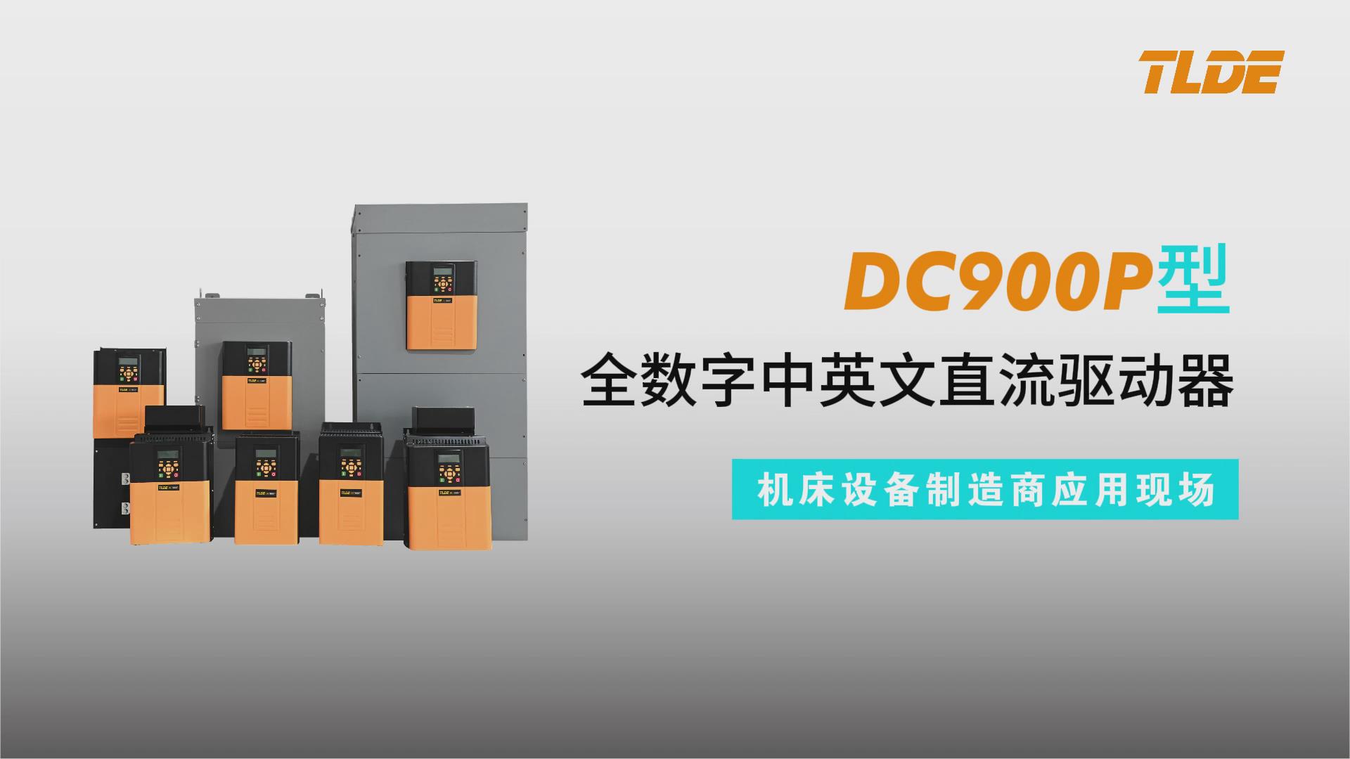 DC900P系列直流驱动器应用于江苏亚威机床设备制造商现场！