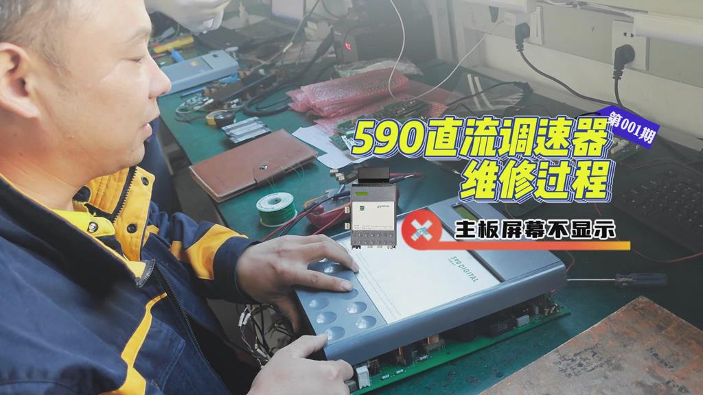 590直流调速器维修实例-主板屏幕不显示如何维修？