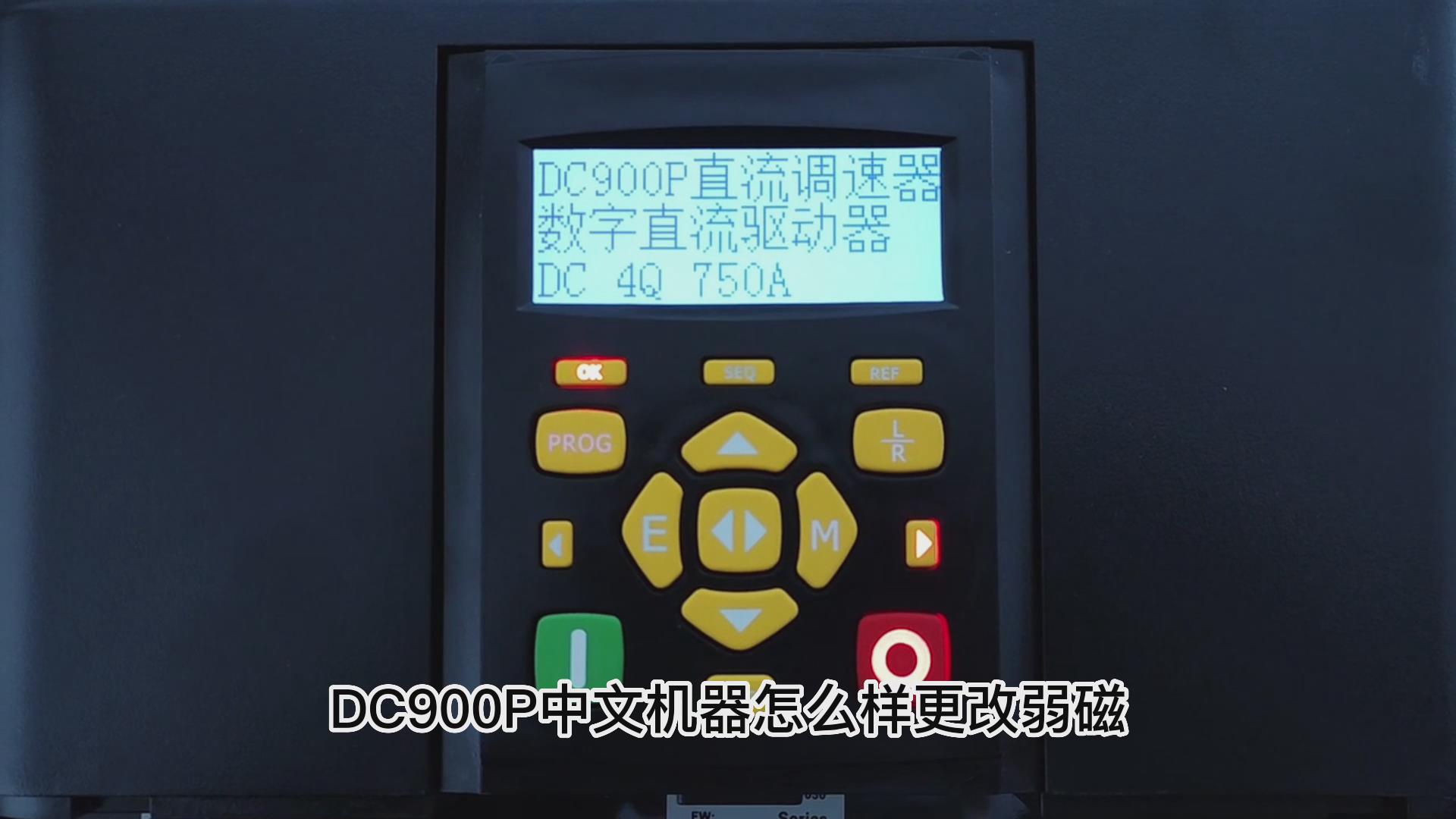 DC900P直流调速器如何打开弱磁？ 777钱柜机电！