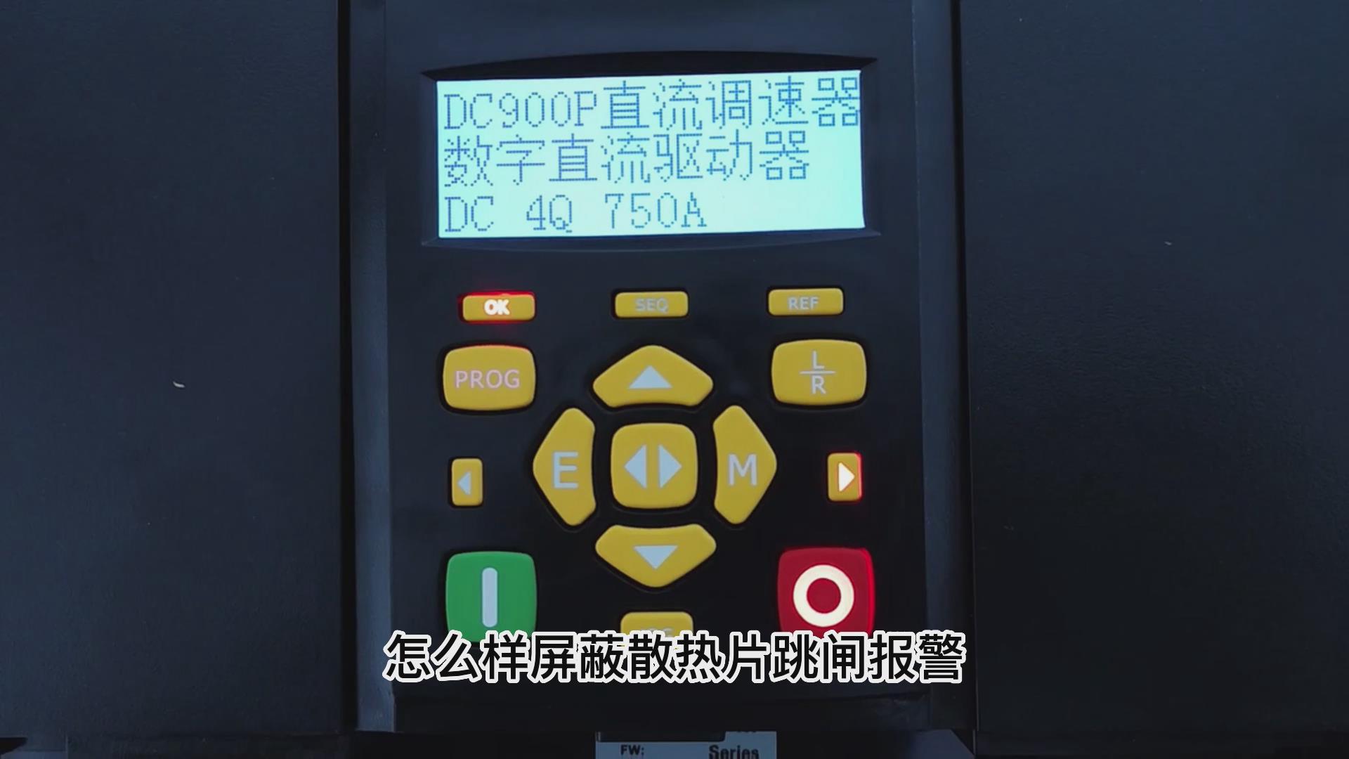 DC900P直流调速器怎么屏蔽散热片跳闸报警？ 777钱柜机电！