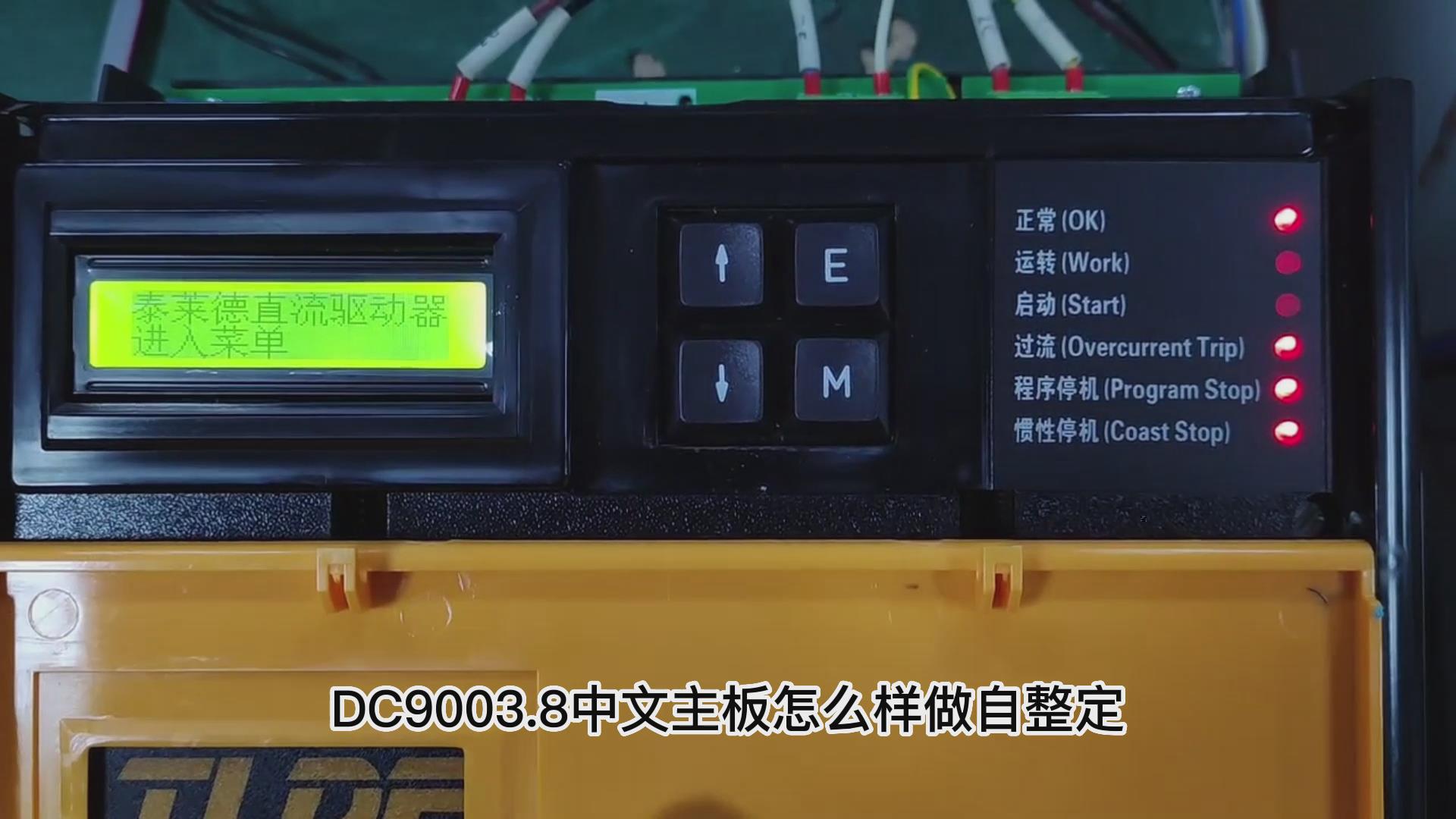 DC900C直流驱动器如何做自动调谐？ 777钱柜机电！