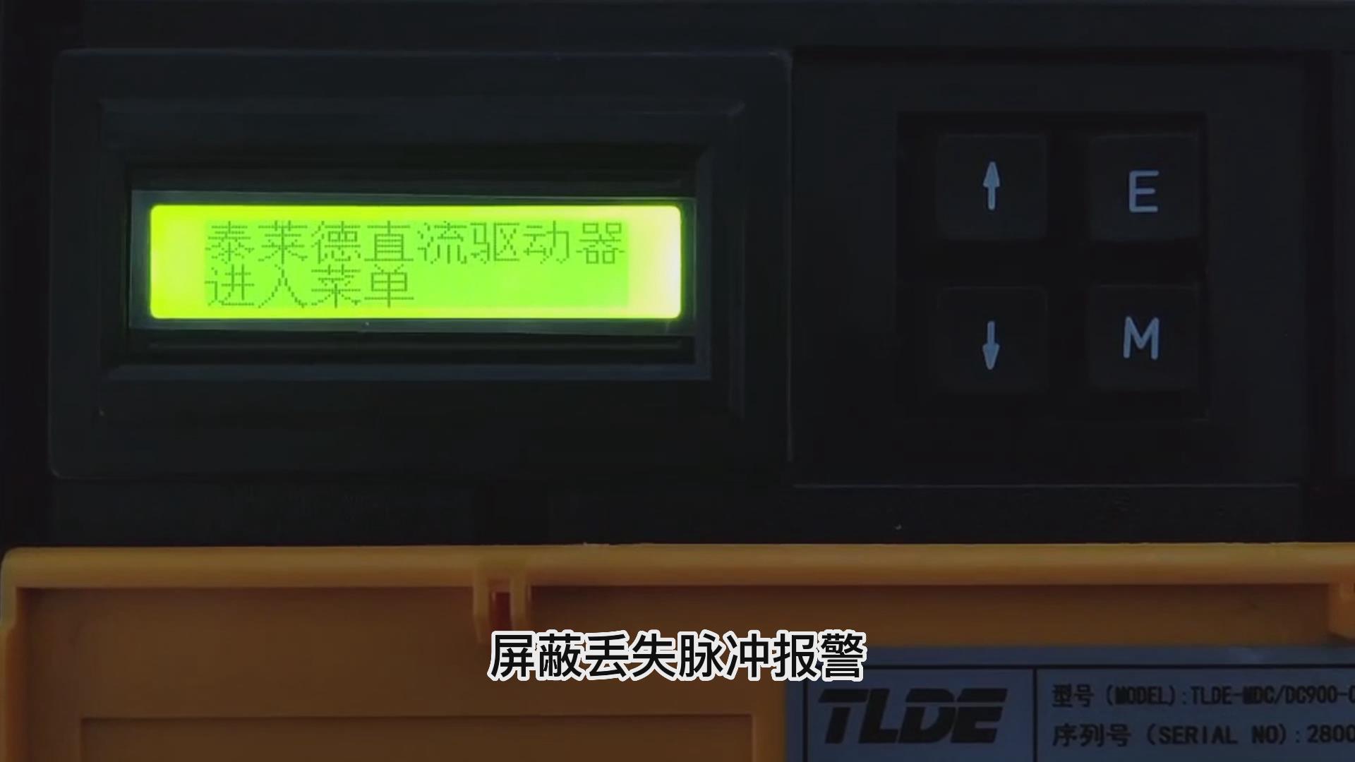 DC900C直流驱动器如何屏蔽丢失脉冲报警？ 777钱柜机电！